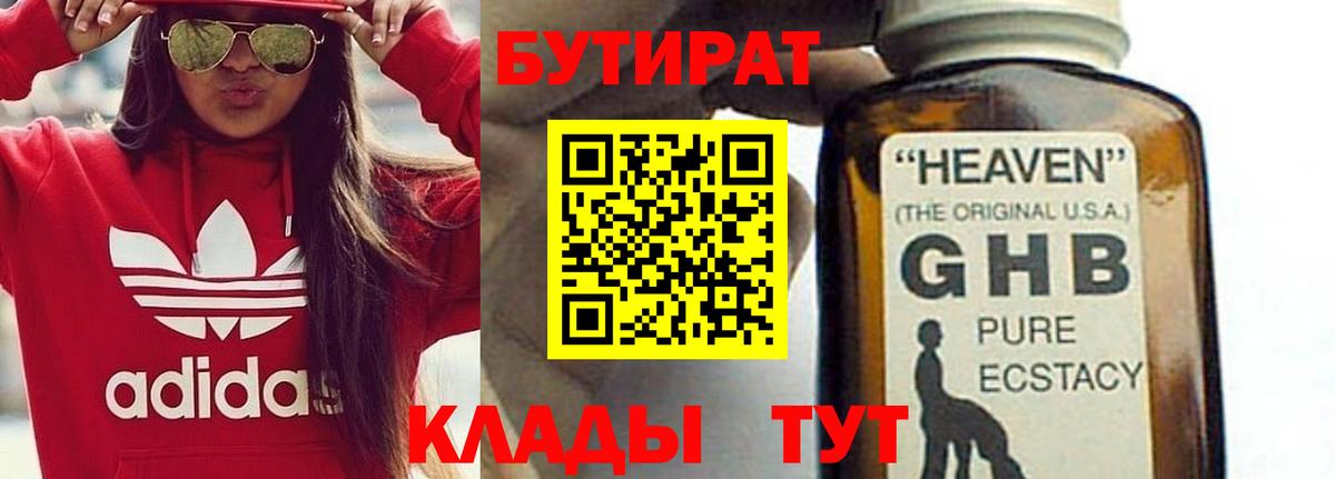 Лесозаводск  Бутират 1.4BDO  БУТИРАТ  Вход с VPN 