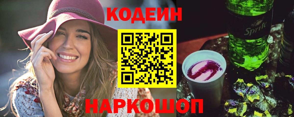 Кодеин напиток Lean (лин) Лесозаводск